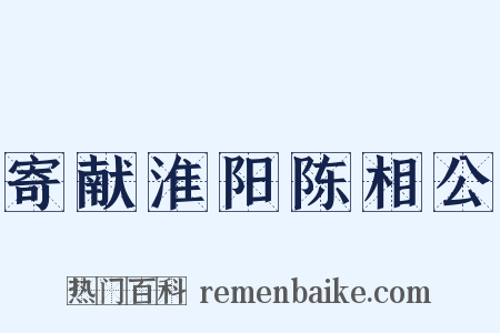 寄献淮阳陈相公是什么意思的图片